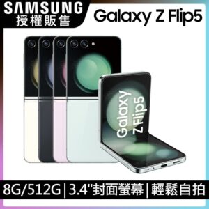 SAMSUNG Galaxy Z Flip5 (8G/512G)samsung收購手機