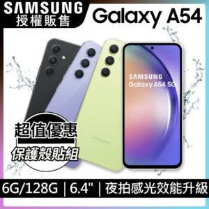 SAMSUNG Galaxy A54 5G (6G/128G)殼貼組samsung收購手機
