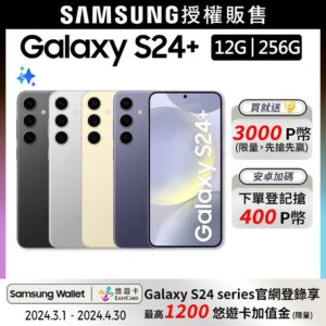 SAMSUNG Galaxy S24+ (12G/256G)samsung收購手機