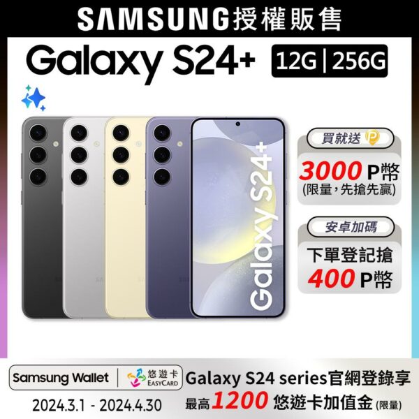 SAMSUNG Galaxy S24+ (12G/256G)samsung收購手機