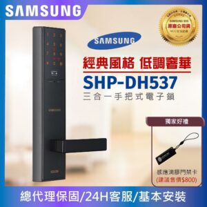 Samsung 三星電子鎖 密碼/卡片/鑰匙 三合一智慧電子鎖 SHP-DH537 (黑色/古銅色)samsung收購手機